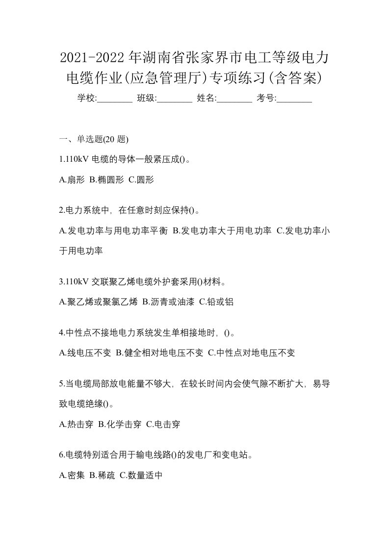 2021-2022年湖南省张家界市电工等级电力电缆作业应急管理厅专项练习含答案