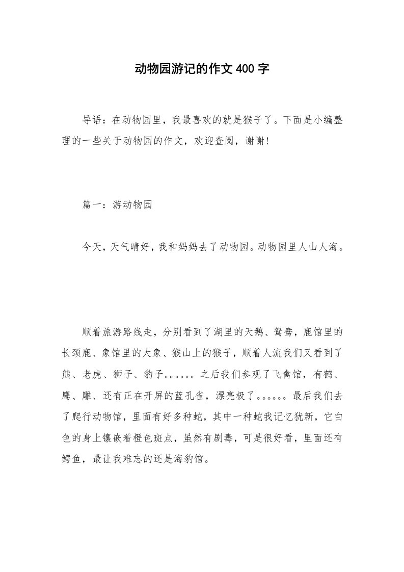 动物园游记的作文400字