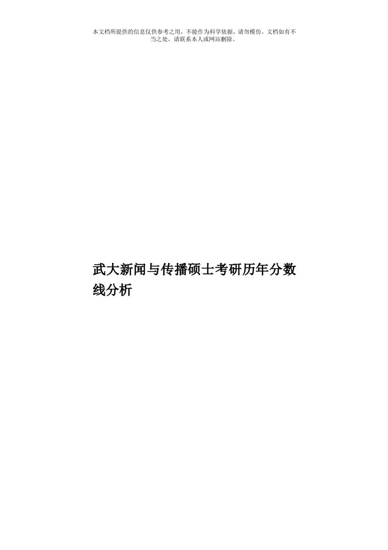 武大新闻与传播硕士考研历年分数线分析模板