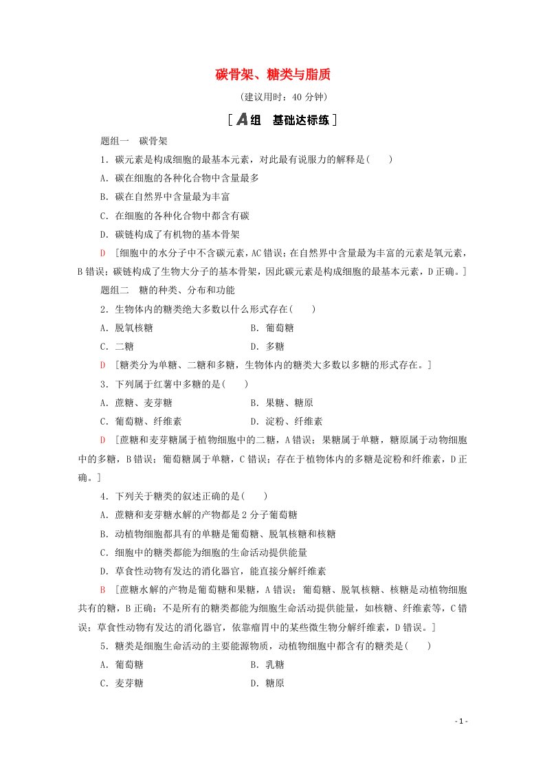 2020_2021学年新教材高中生物课时分层作业2碳骨架糖类与脂质含解析浙科版必修第一册