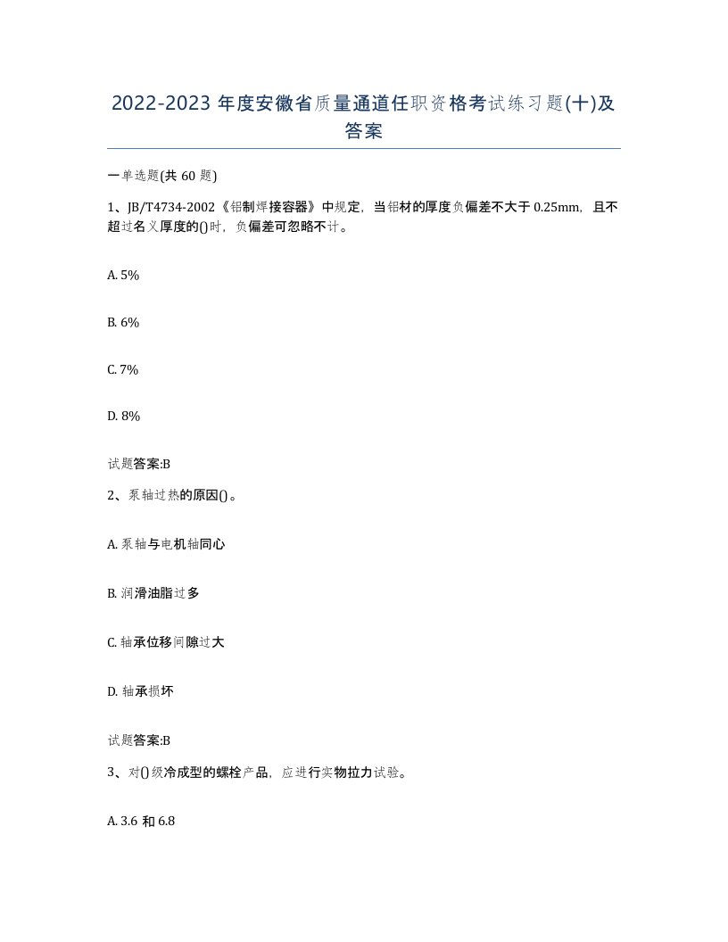 20222023年度安徽省质量通道任职资格考试练习题十及答案