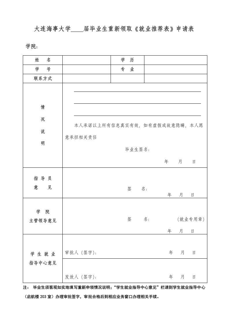 大连海事大学届毕业生重新领取就业推荐表申请表