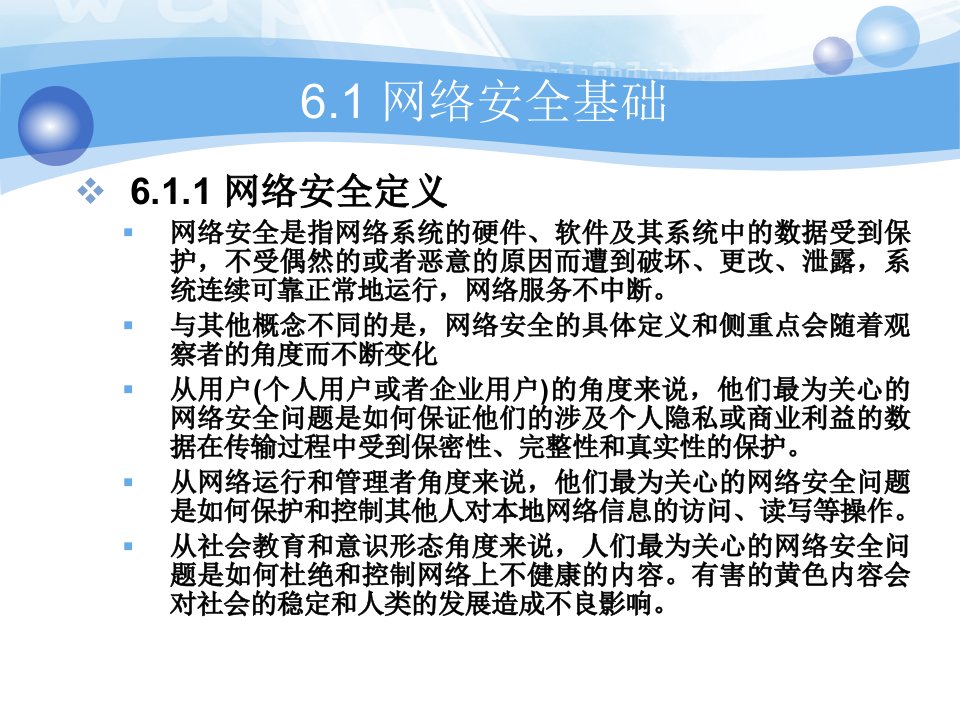 精选06第六章网络安全防护技术