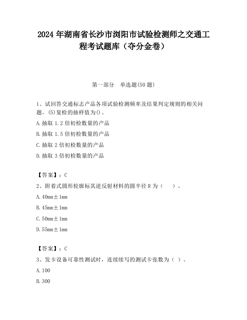 2024年湖南省长沙市浏阳市试验检测师之交通工程考试题库（夺分金卷）