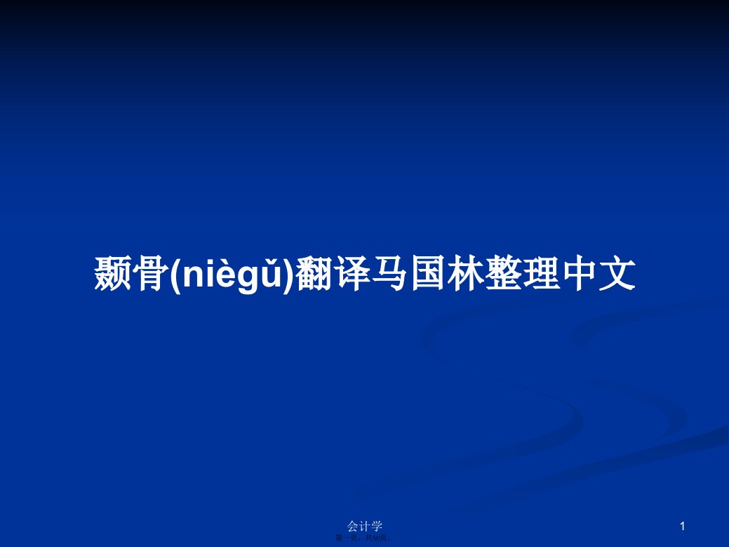 颞骨翻译马国林整理中文学习教案