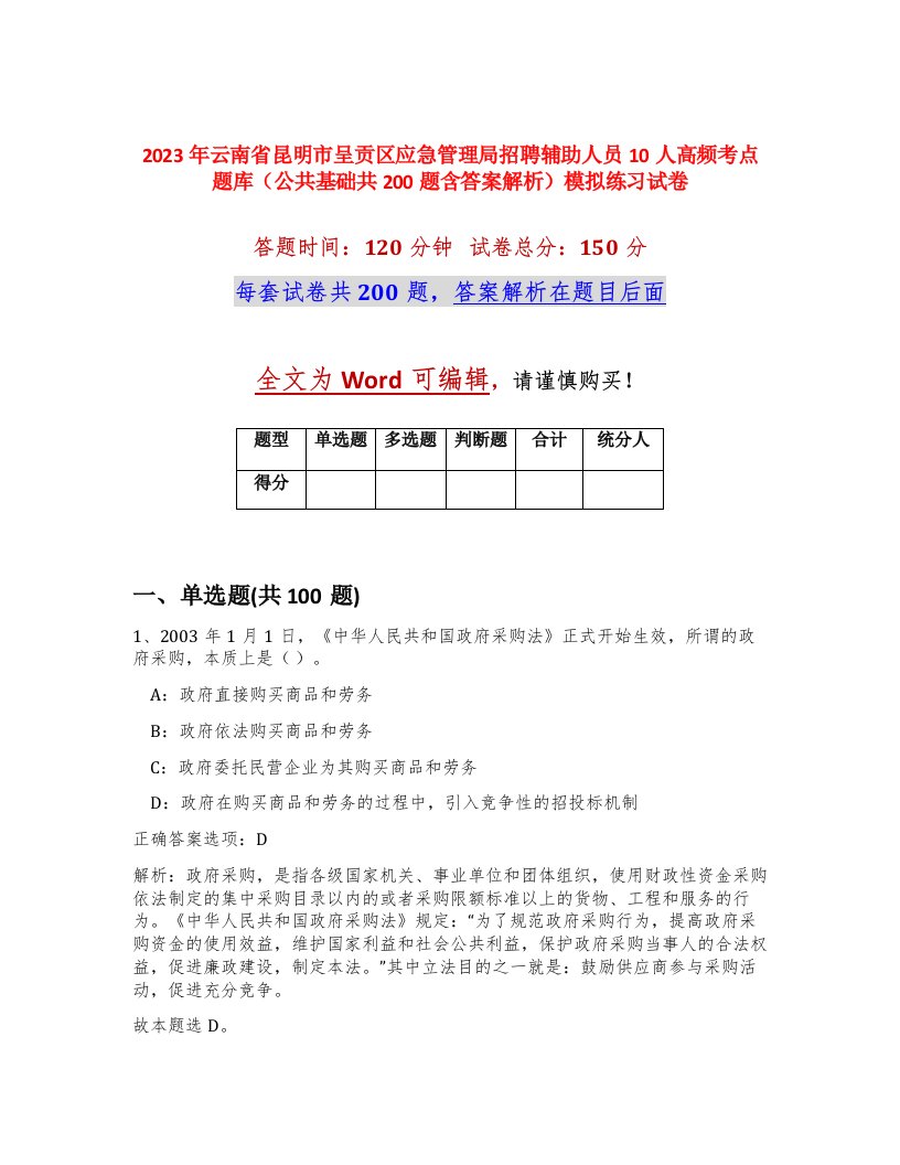 2023年云南省昆明市呈贡区应急管理局招聘辅助人员10人高频考点题库公共基础共200题含答案解析模拟练习试卷