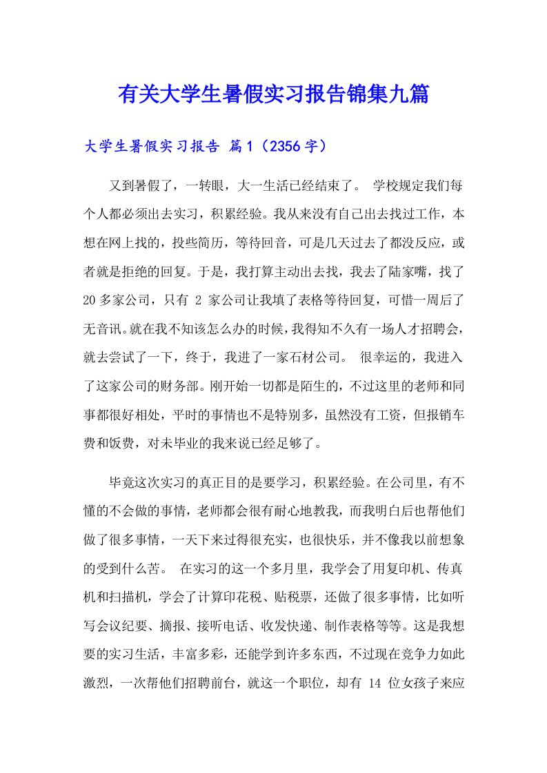 有关大学生暑假实习报告锦集九篇