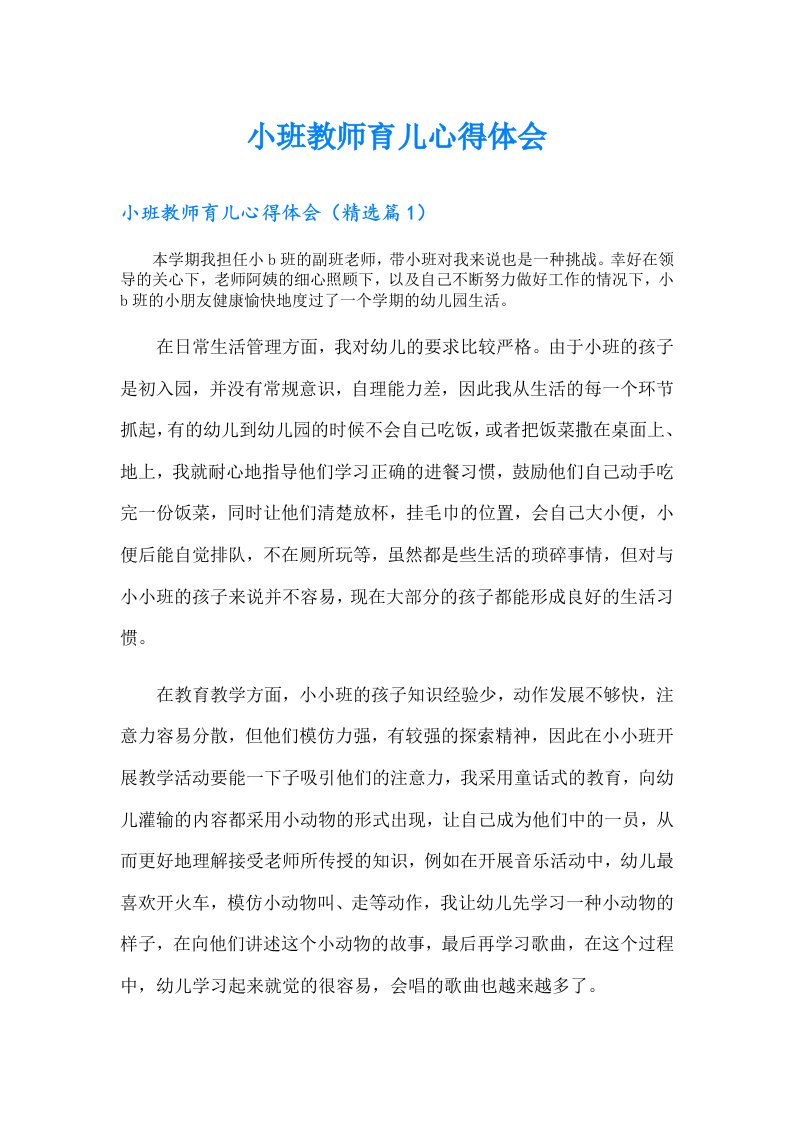 小班教师育儿心得体会