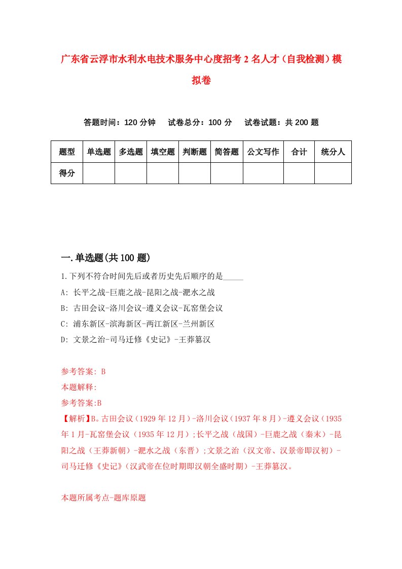 广东省云浮市水利水电技术服务中心度招考2名人才自我检测模拟卷第7期