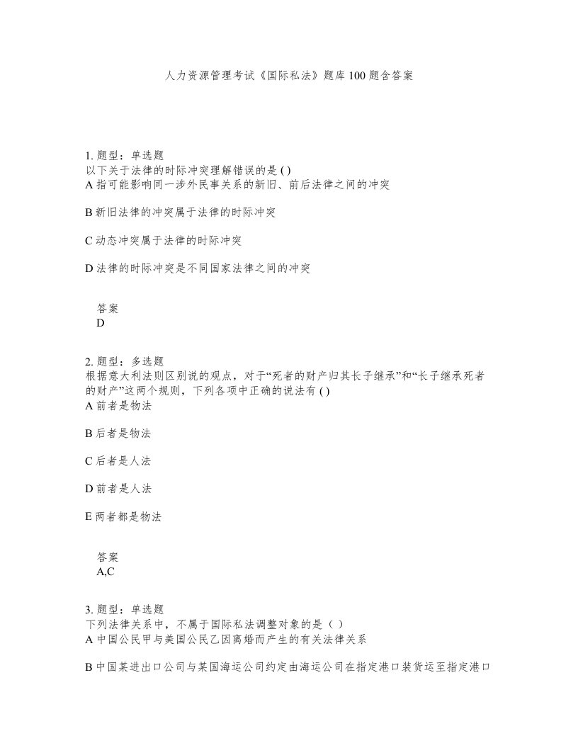 人力资源管理考试国际私法题库100题含答案第142版