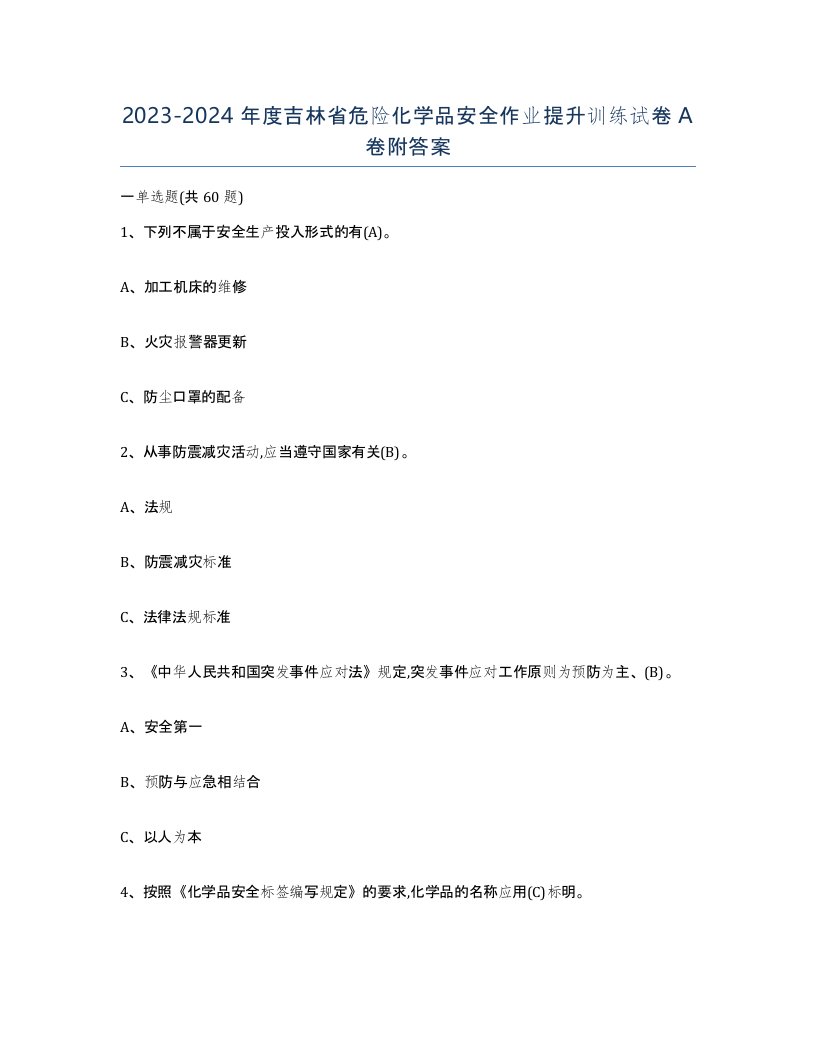 20232024年度吉林省危险化学品安全作业提升训练试卷A卷附答案