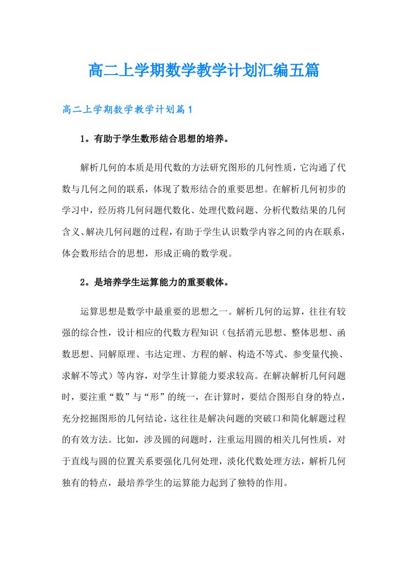 高二上学期数学教学计划汇编五篇