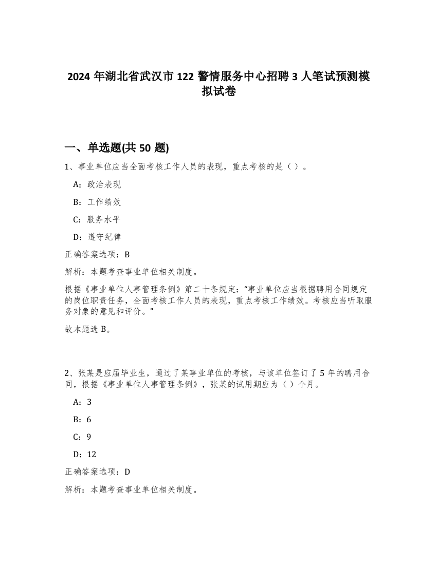 2024年湖北省武汉市122警情服务中心招聘3人笔试预测模拟试卷-87