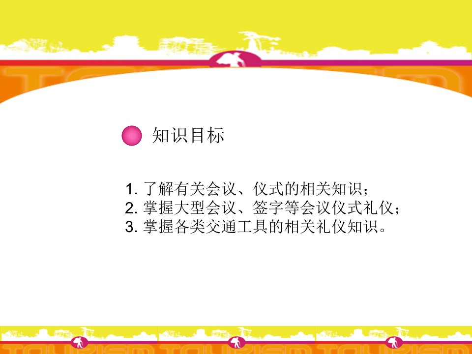 旅游服务礼仪项目6会务礼仪课件