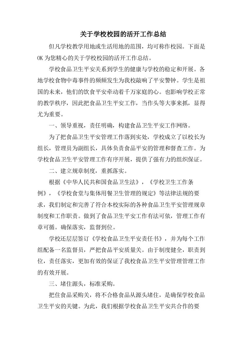 关于学校校园的活动工作总结