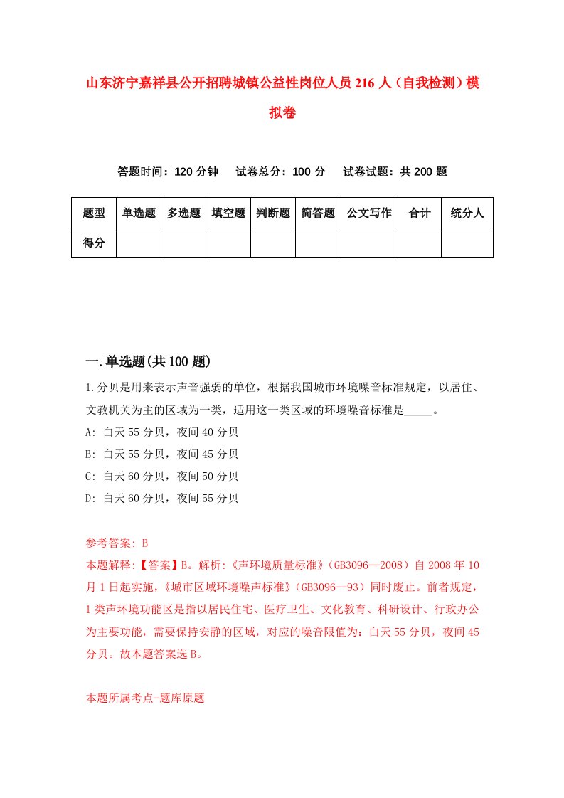 山东济宁嘉祥县公开招聘城镇公益性岗位人员216人自我检测模拟卷第1版