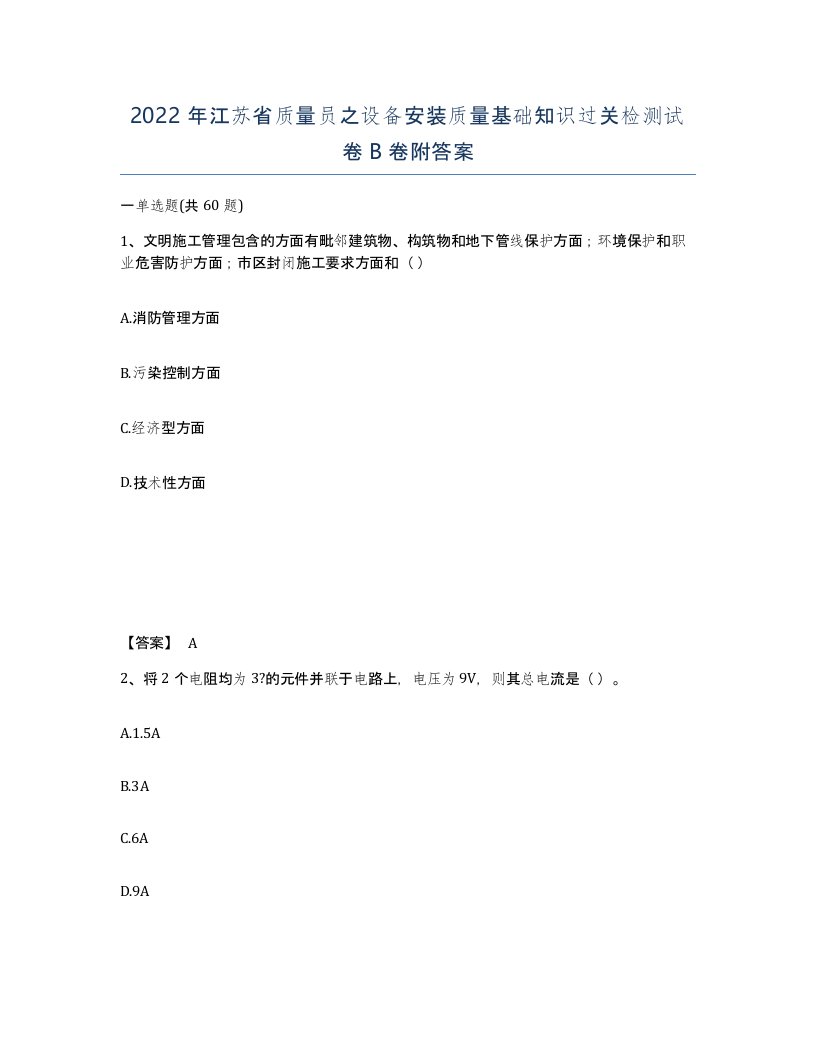 2022年江苏省质量员之设备安装质量基础知识过关检测试卷B卷附答案