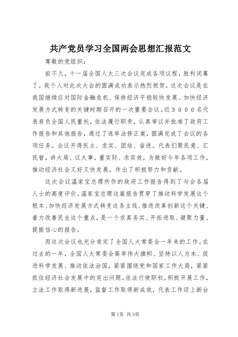 共产党员学习全国两会思想汇报范文