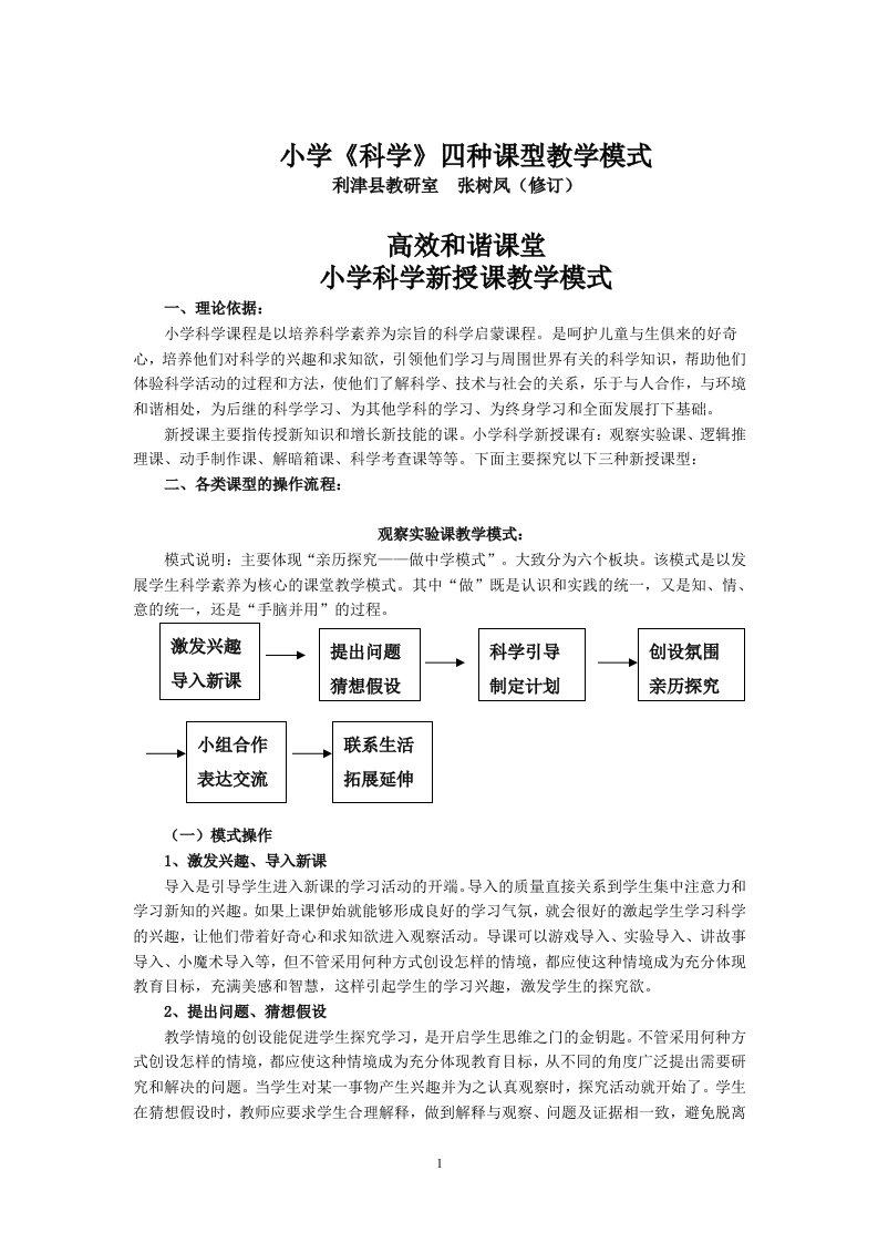 小学科学四种课型(定稿)