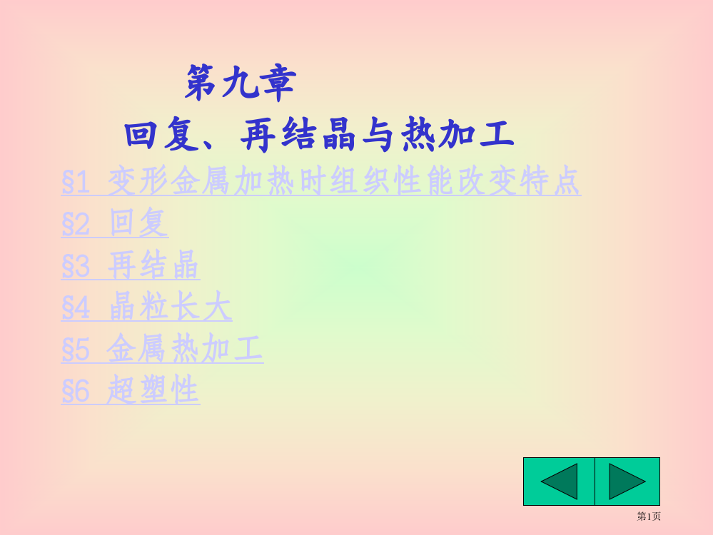 材料科学基础4-回复、再结晶市公开课一等奖省赛课微课金奖PPT课件