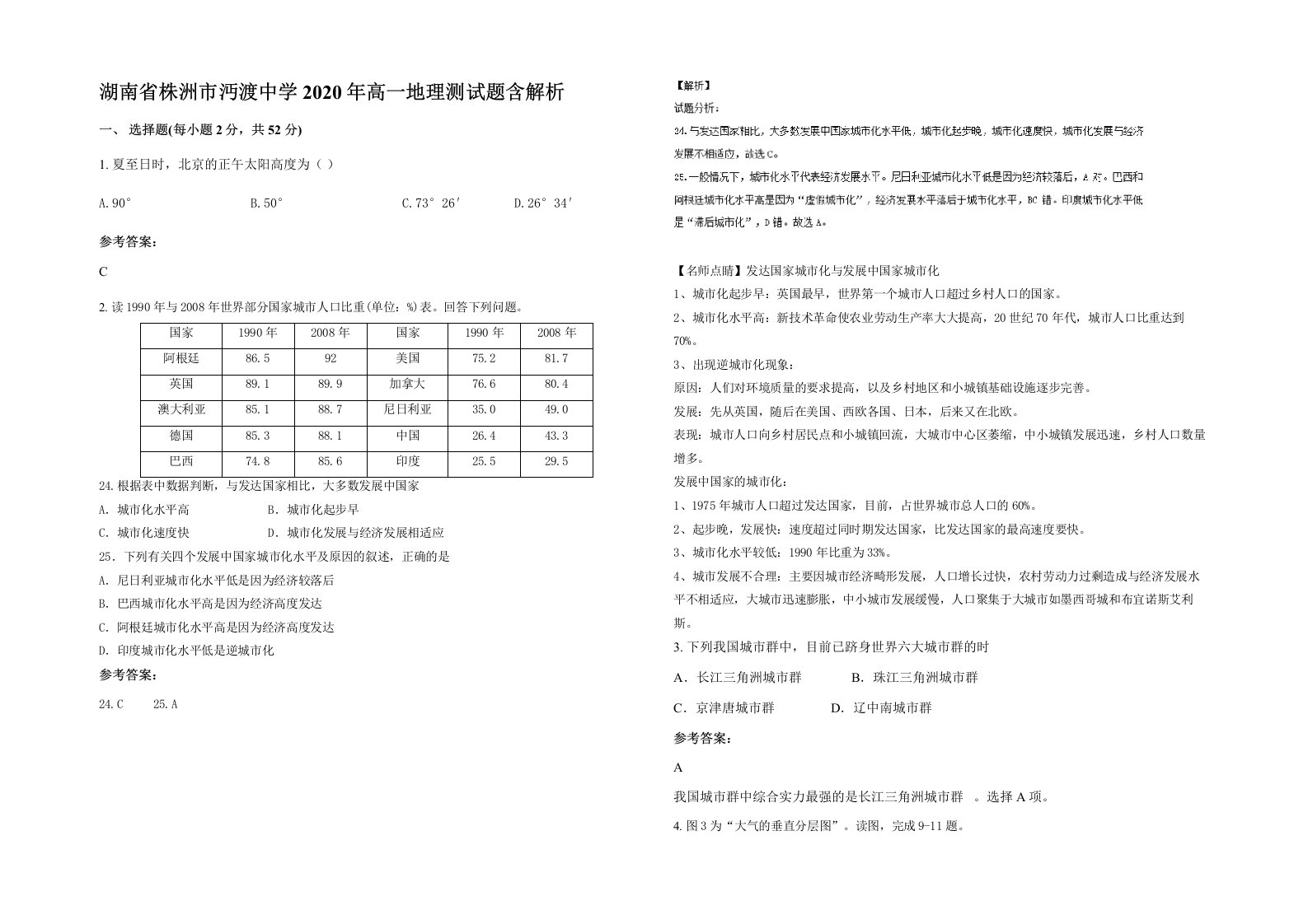 湖南省株洲市沔渡中学2020年高一地理测试题含解析