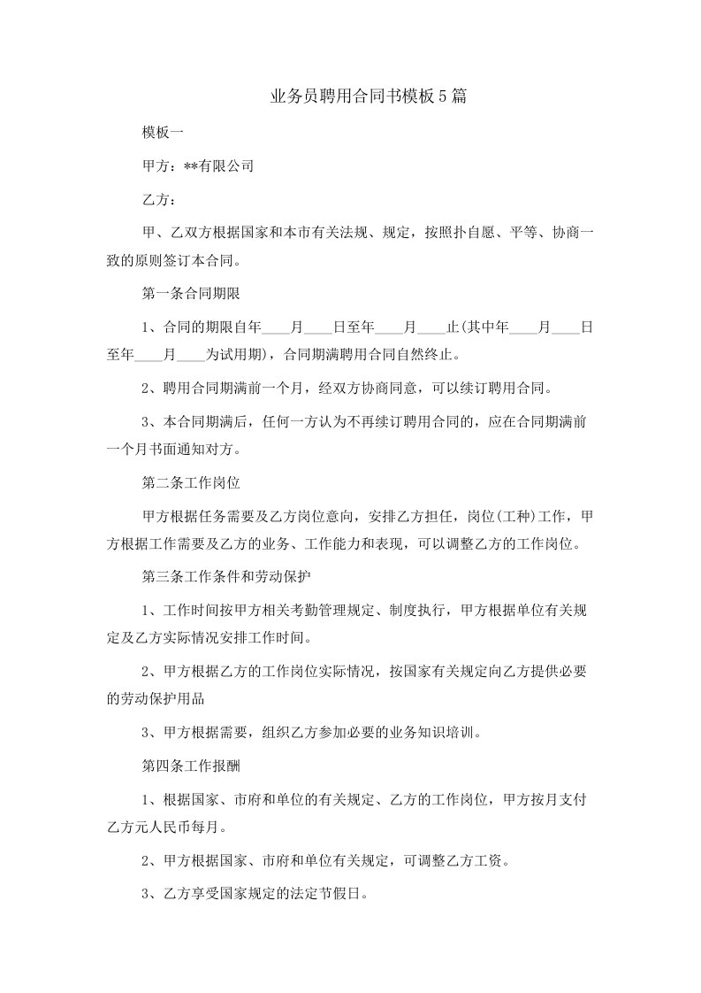 业务员聘用合同书模板5篇