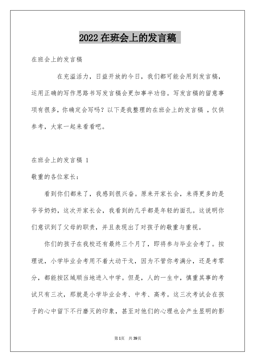 2022在班会上的发言稿