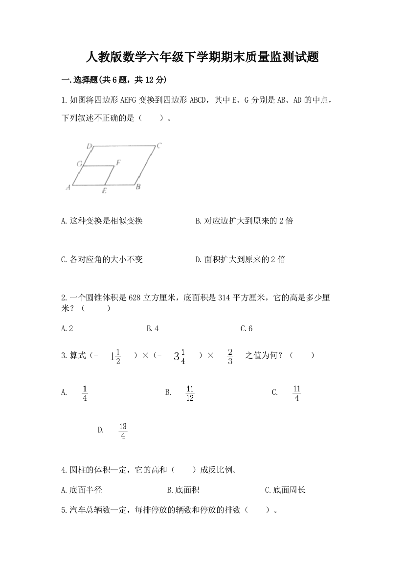 人教版数学六年级下学期期末质量监测试题及参考答案【名师推荐】