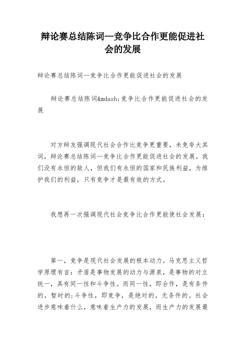 辩论赛总结陈词—竞争比合作更能促进社会的发展