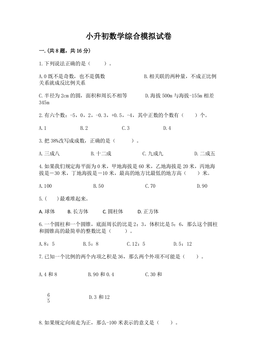 小升初数学综合模拟试卷含答案（预热题）