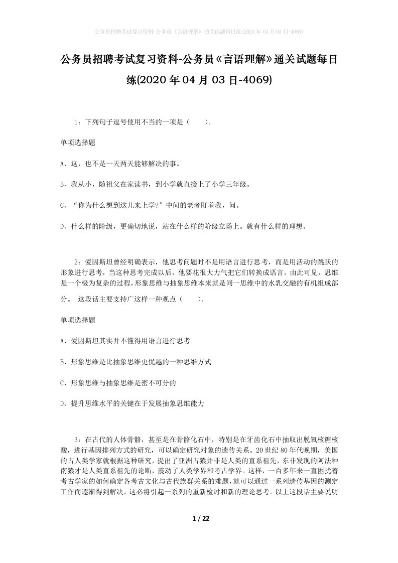 公务员招聘考试复习资料-公务员言语理解通关试题每日练2020年04月03日-4069