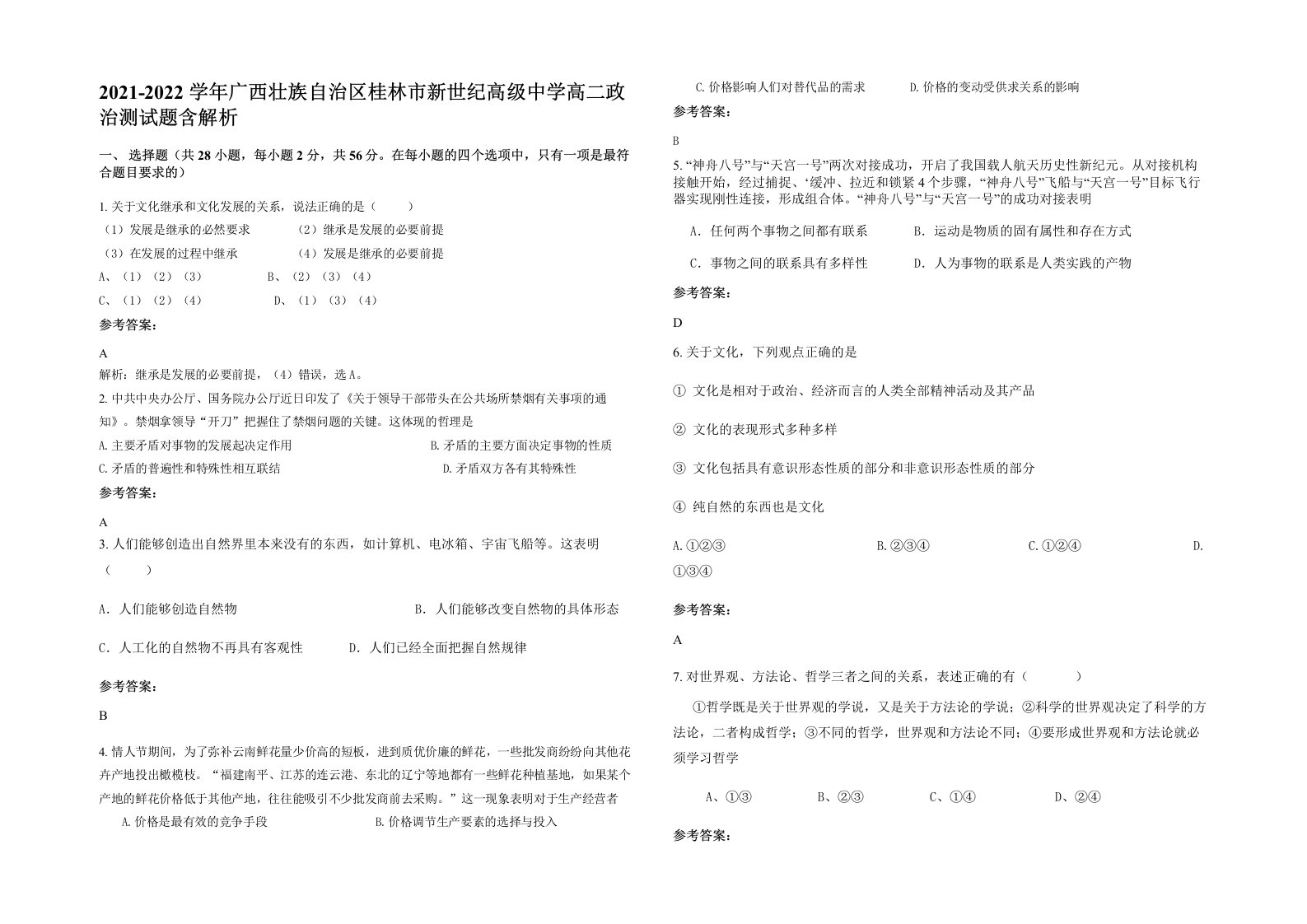 2021-2022学年广西壮族自治区桂林市新世纪高级中学高二政治测试题含解析