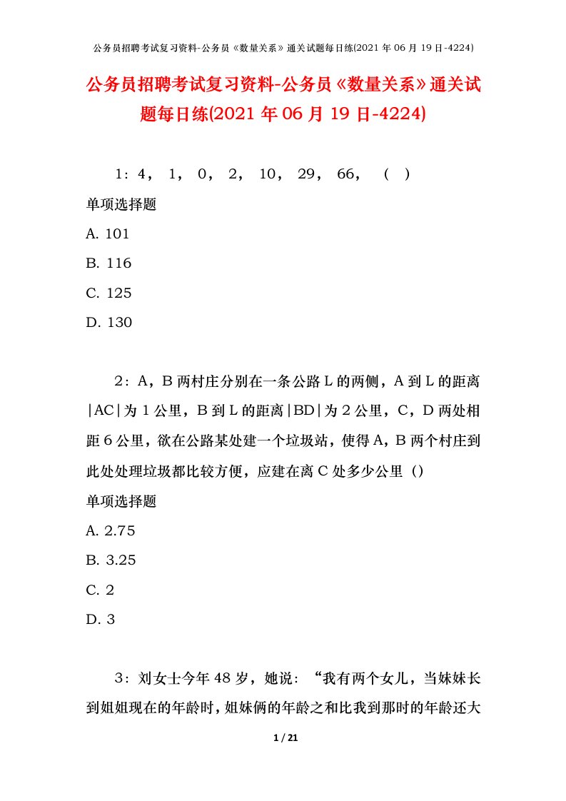 公务员招聘考试复习资料-公务员数量关系通关试题每日练2021年06月19日-4224