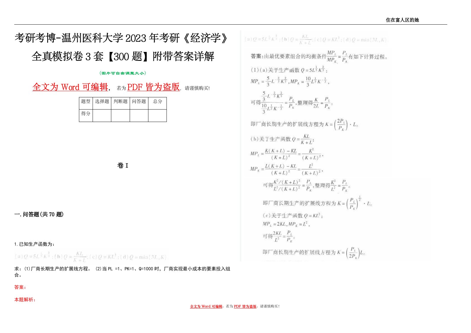 考研考博-温州医科大学2023年考研《经济学》全真模拟卷3套【300题】附带答案详解V1.4