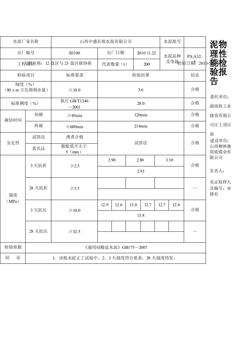 水泥物理性能检验报告