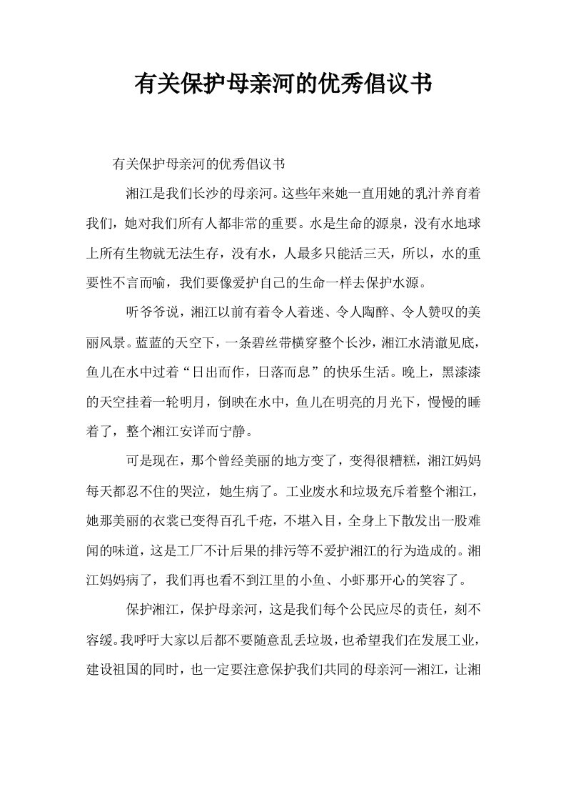 有关保护母亲河的优秀倡议书