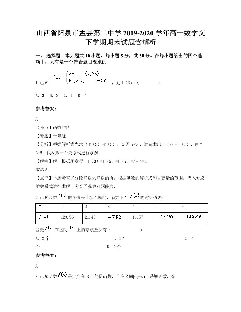 山西省阳泉市盂县第二中学2019-2020学年高一数学文下学期期末试题含解析