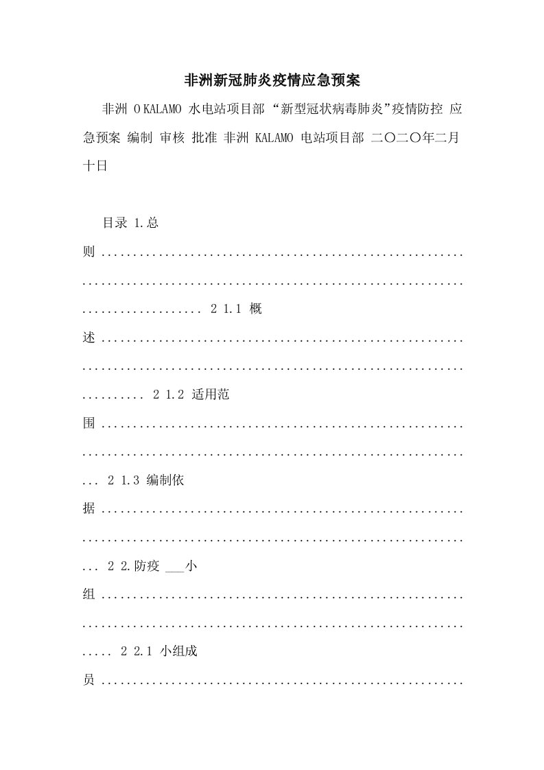 2021年非洲新冠肺炎疫情应急预案