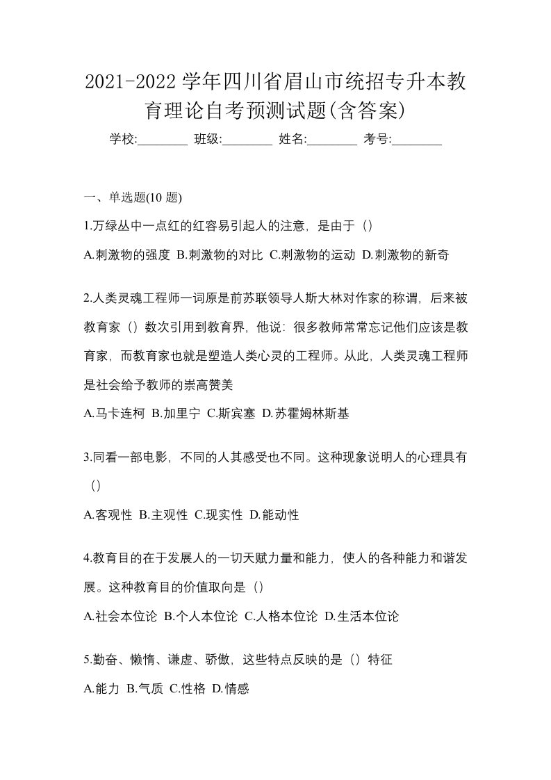 2021-2022学年四川省眉山市统招专升本教育理论自考预测试题含答案