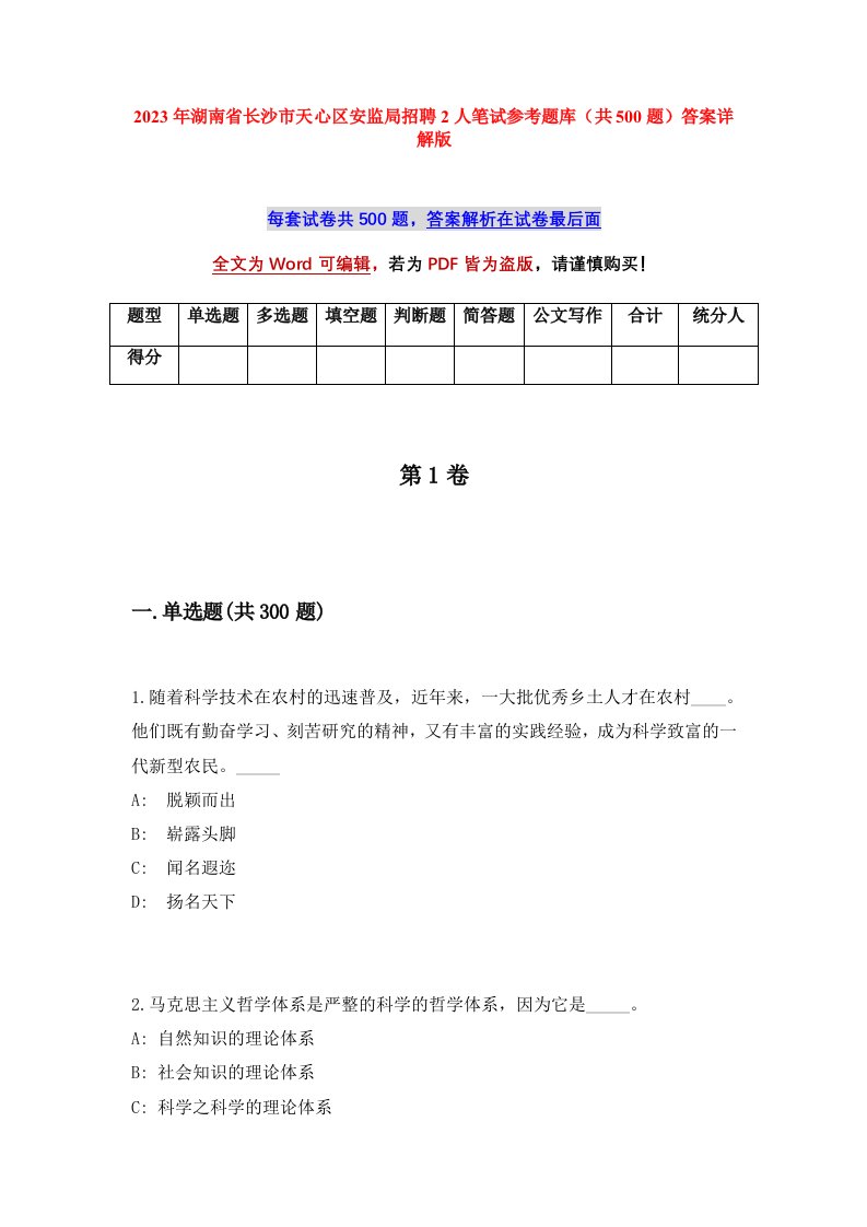 2023年湖南省长沙市天心区安监局招聘2人笔试参考题库共500题答案详解版