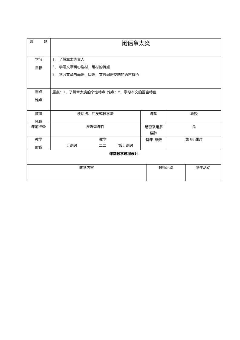 甘肃省酒泉市瓜州县第二中学七年级语文下册第五单元第四课《闲话章太炎》教案（北师大版）