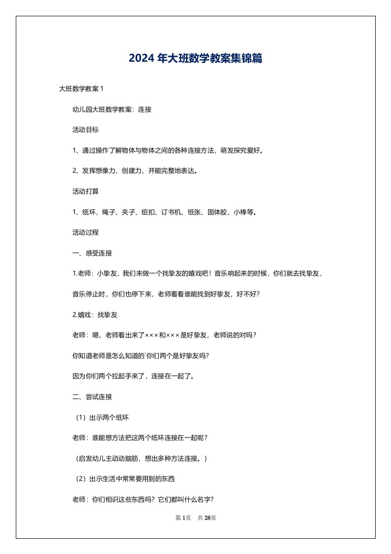 2024年大班数学教案集锦篇