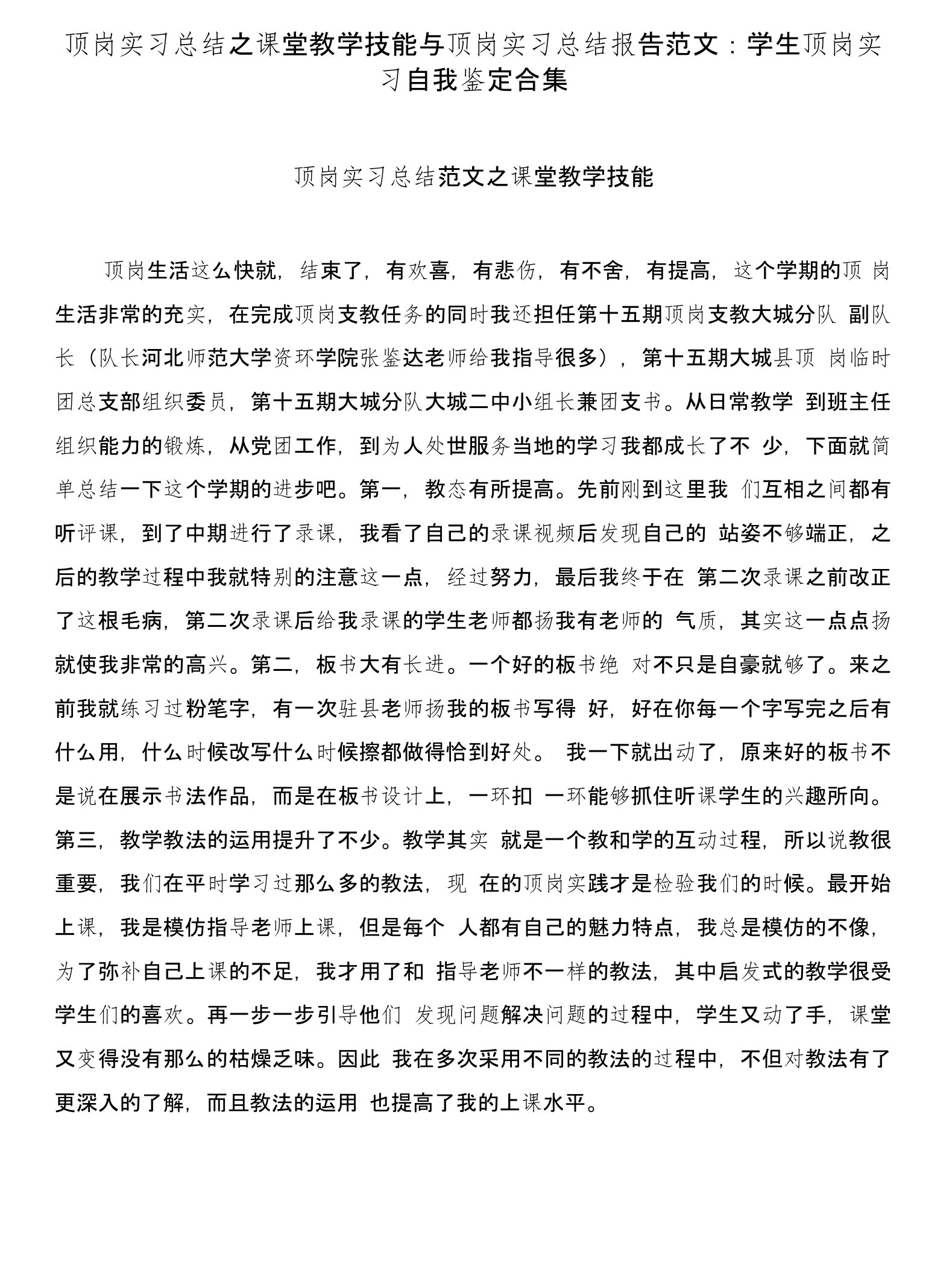 顶岗实习总结之课堂教学技能与顶岗实习总结报告范文：学生顶岗实习自我鉴定合集