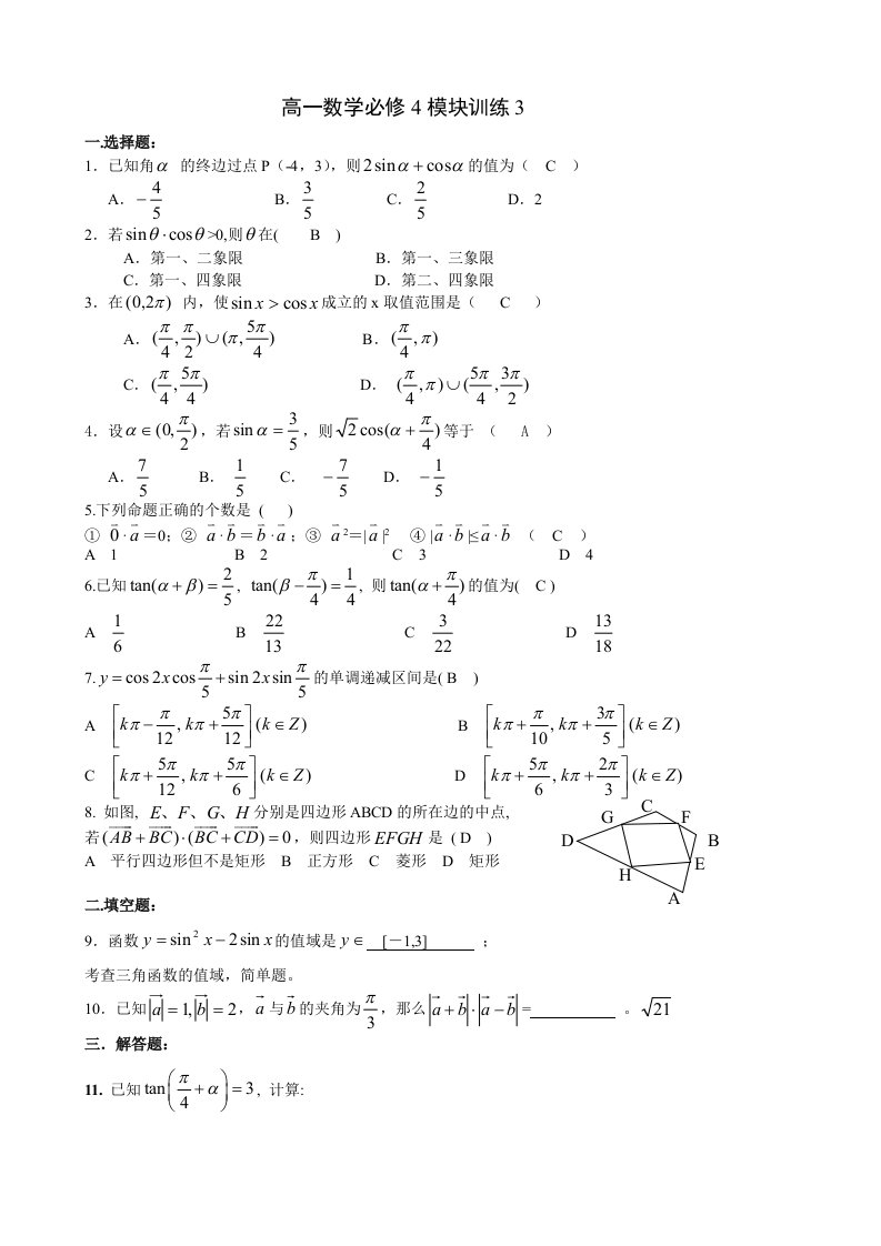 高一数学必修4模块训练3答案