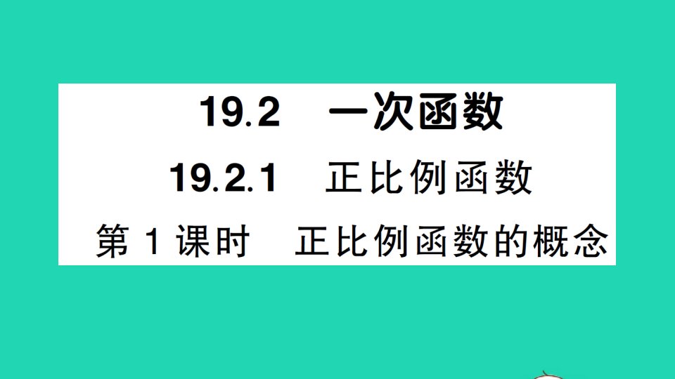 八年级数学下册第十九章一次函数19.2一次函数19.2.1正比例函数第1课时正比例函数的概念作业课件新版新人教版