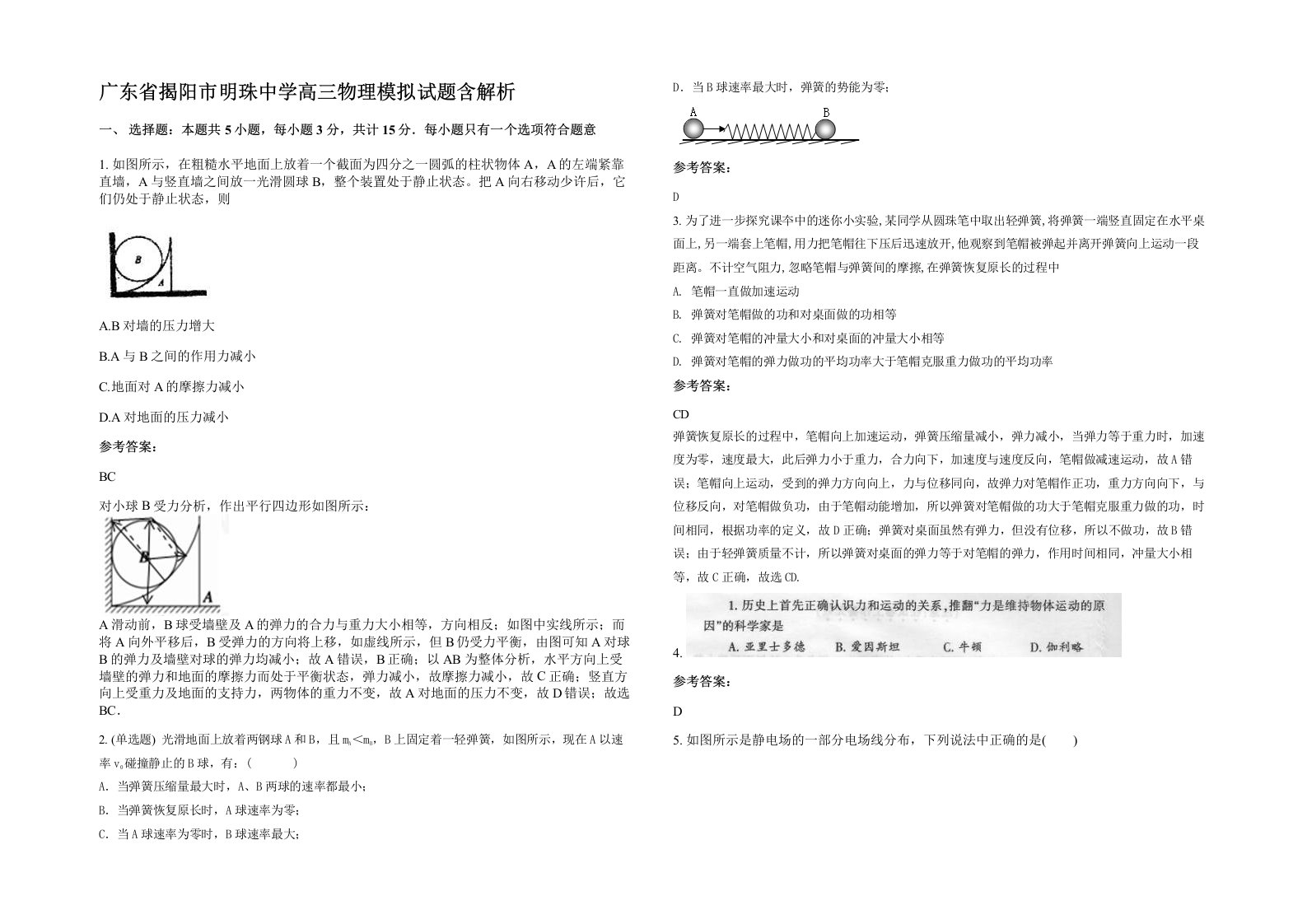 广东省揭阳市明珠中学高三物理模拟试题含解析