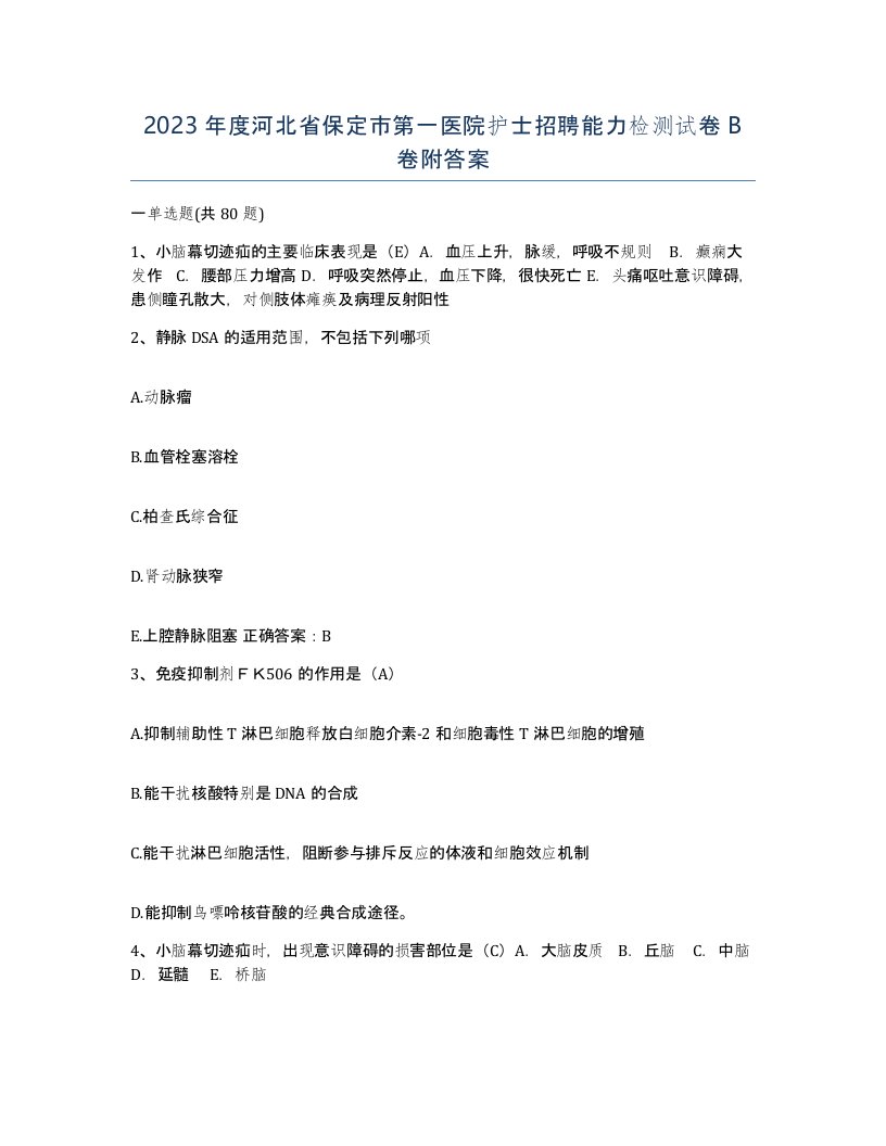 2023年度河北省保定市第一医院护士招聘能力检测试卷B卷附答案