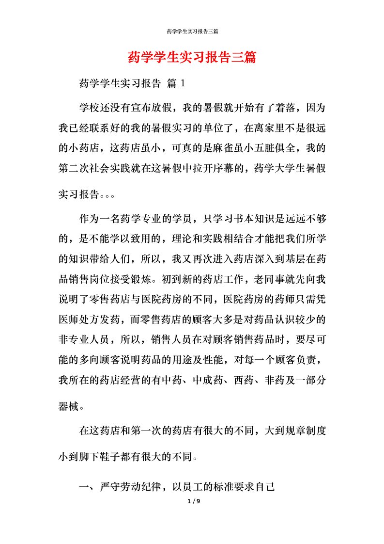 药学学生实习报告三篇