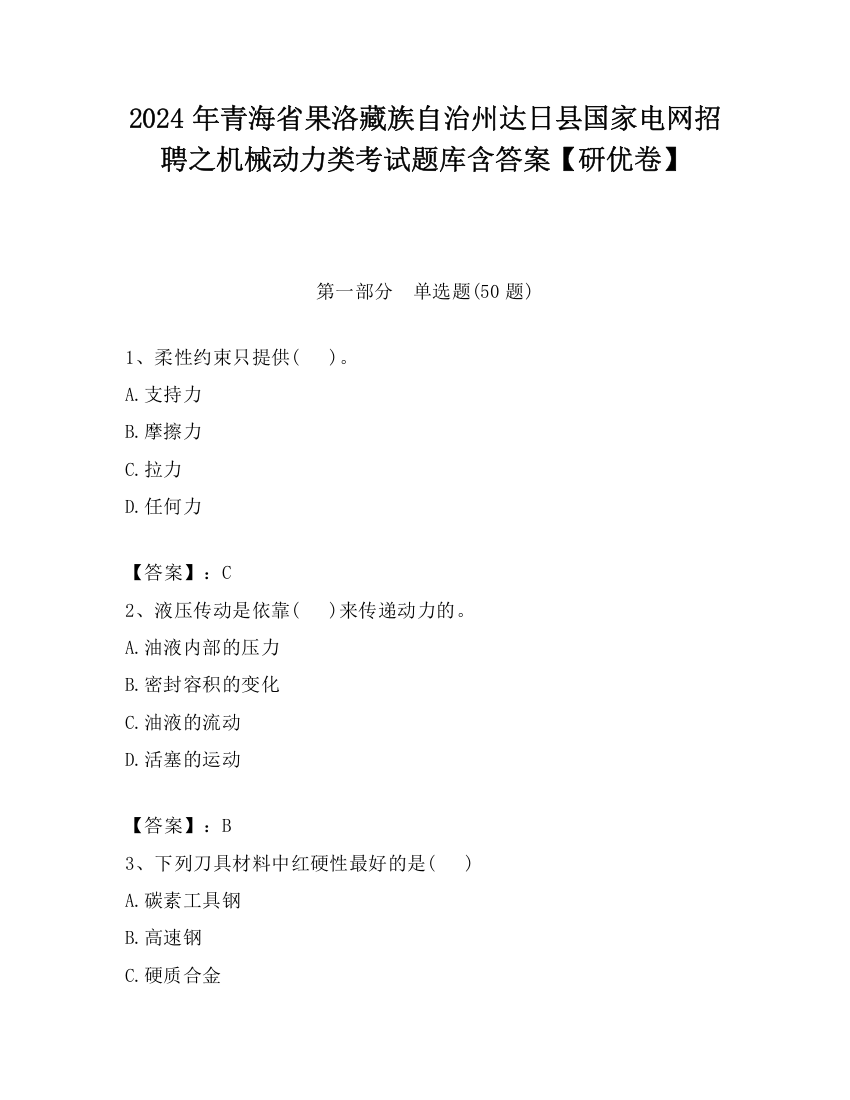 2024年青海省果洛藏族自治州达日县国家电网招聘之机械动力类考试题库含答案【研优卷】