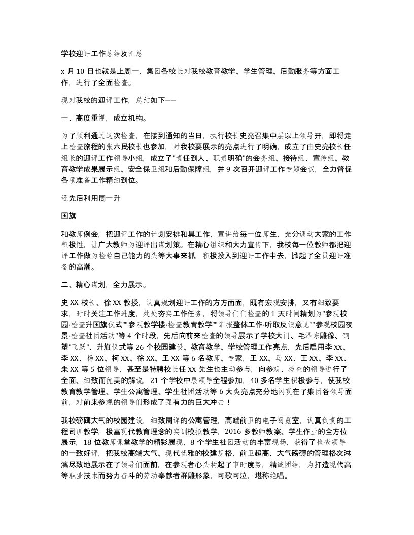 学校迎评工作总结及汇总